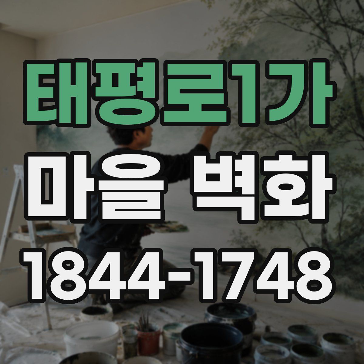 태평로1가 마을 벽화