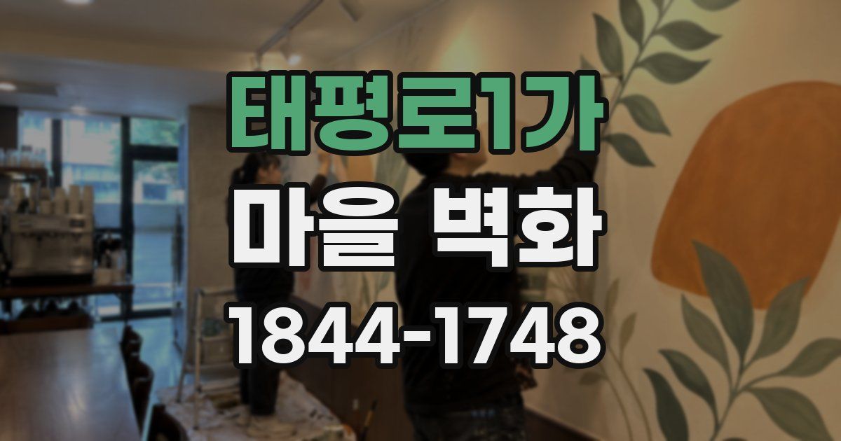 태평로1가 마을 벽화