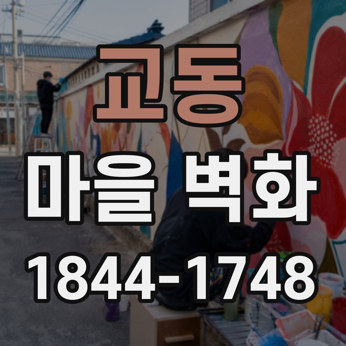 교동 마을 벽화