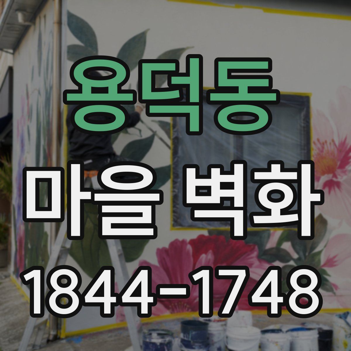 용덕동 마을 벽화