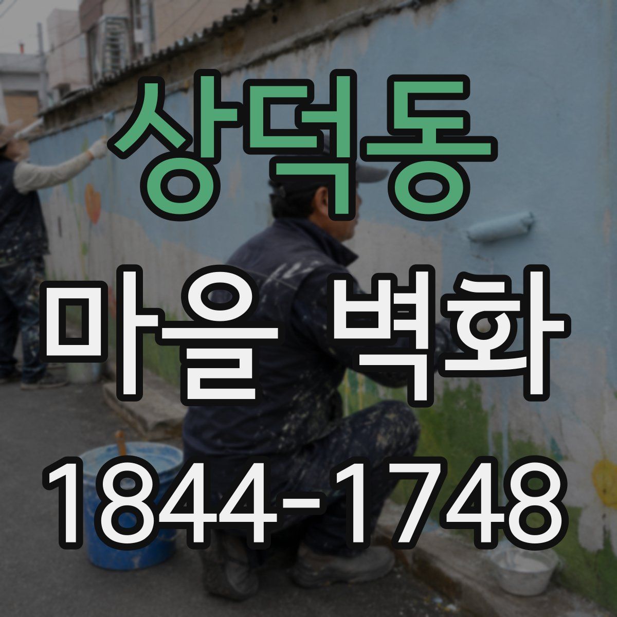 상덕동 마을 벽화