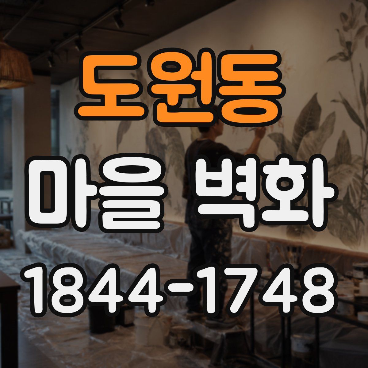 도원동 마을 벽화