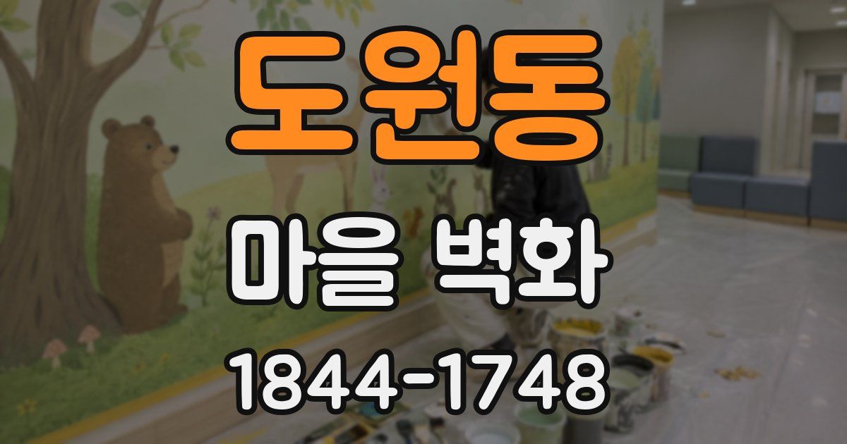 도원동 마을 벽화