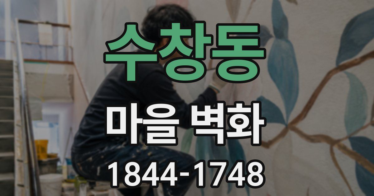 수창동 마을 벽화