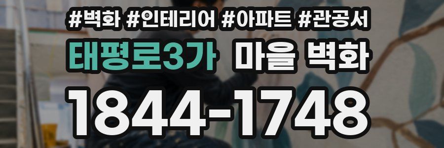 태평로3가 마을 벽화