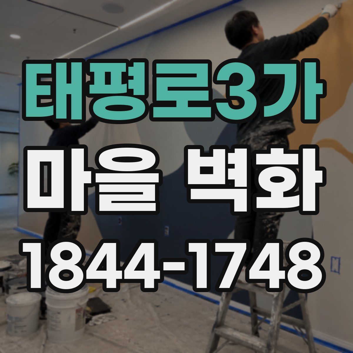 태평로3가 마을 벽화