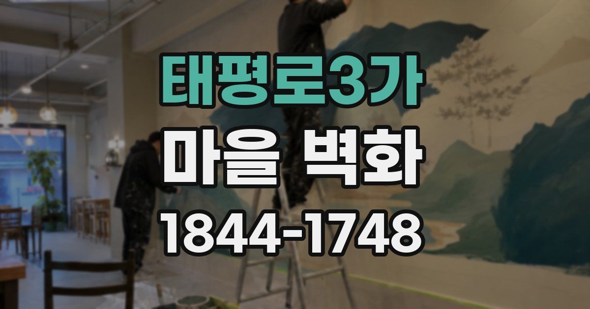태평로3가 마을 벽화