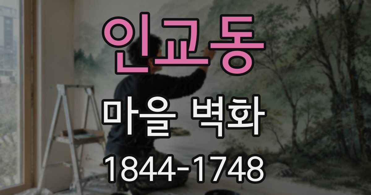 인교동 마을 벽화