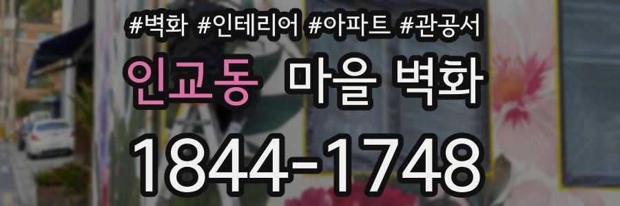 인교동 마을 벽화