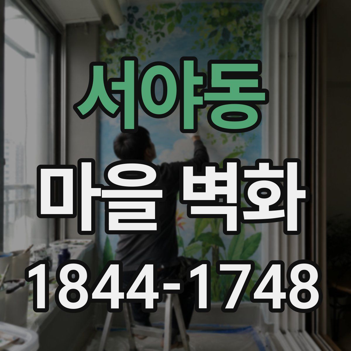 서야동 마을 벽화