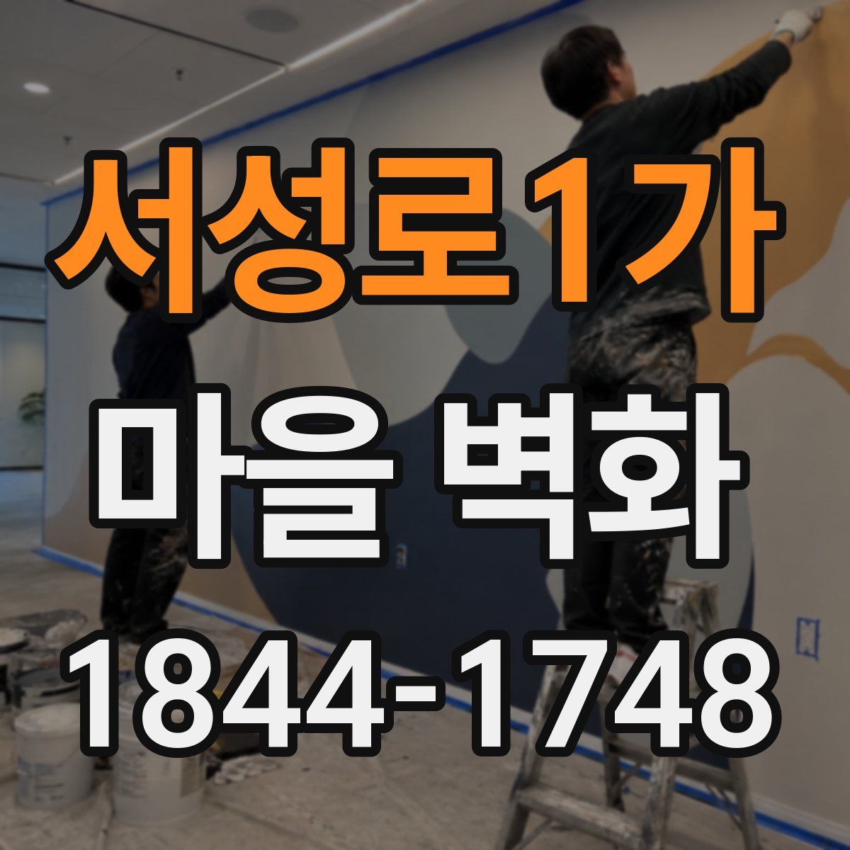 서성로1가 마을 벽화