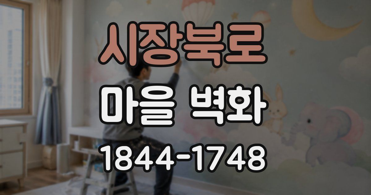 시장북로 마을 벽화