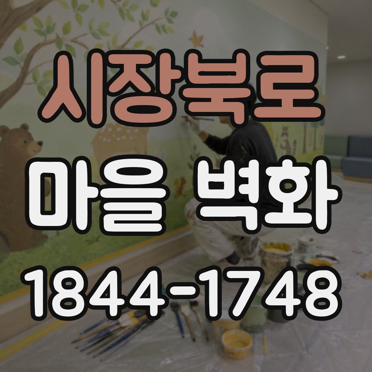 시장북로 마을 벽화