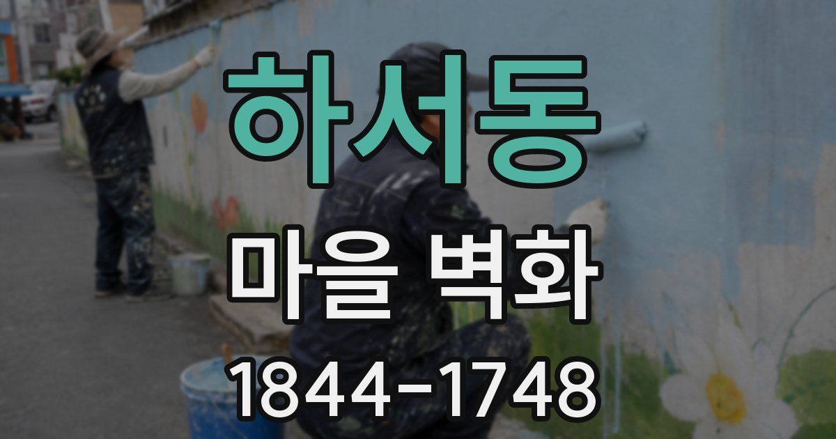 하서동 마을 벽화