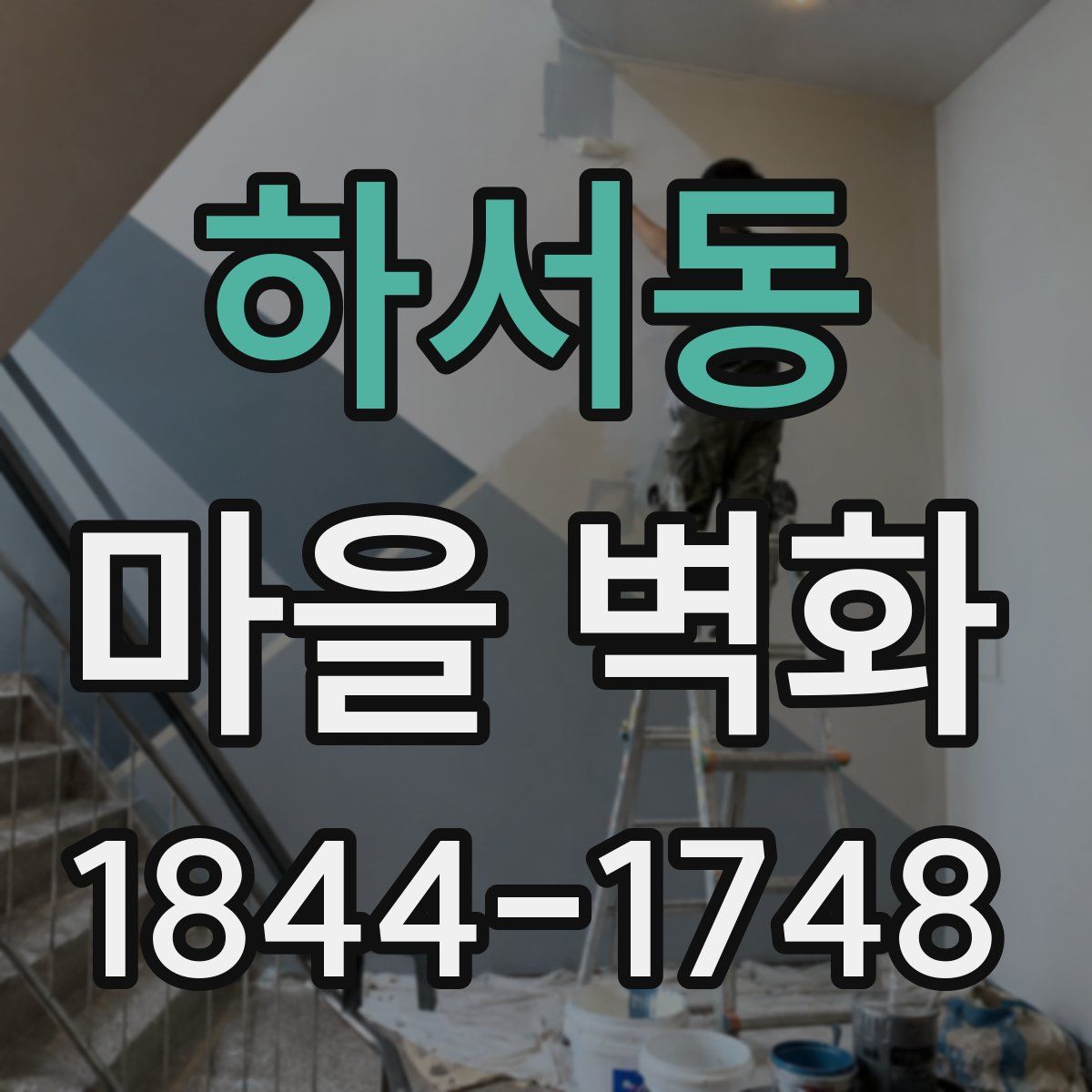 하서동 마을 벽화