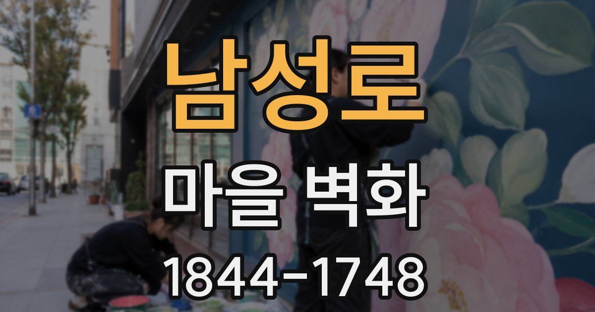 남성로 마을 벽화