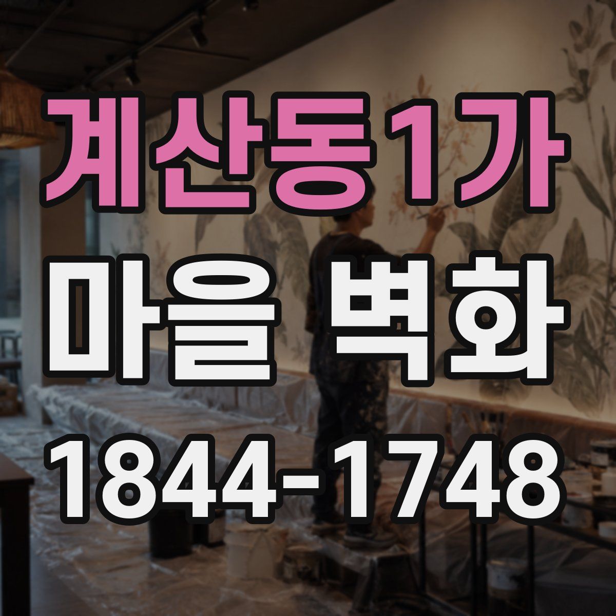 계산동1가 마을 벽화