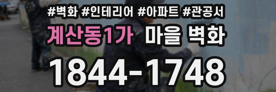 계산동1가 마을 벽화