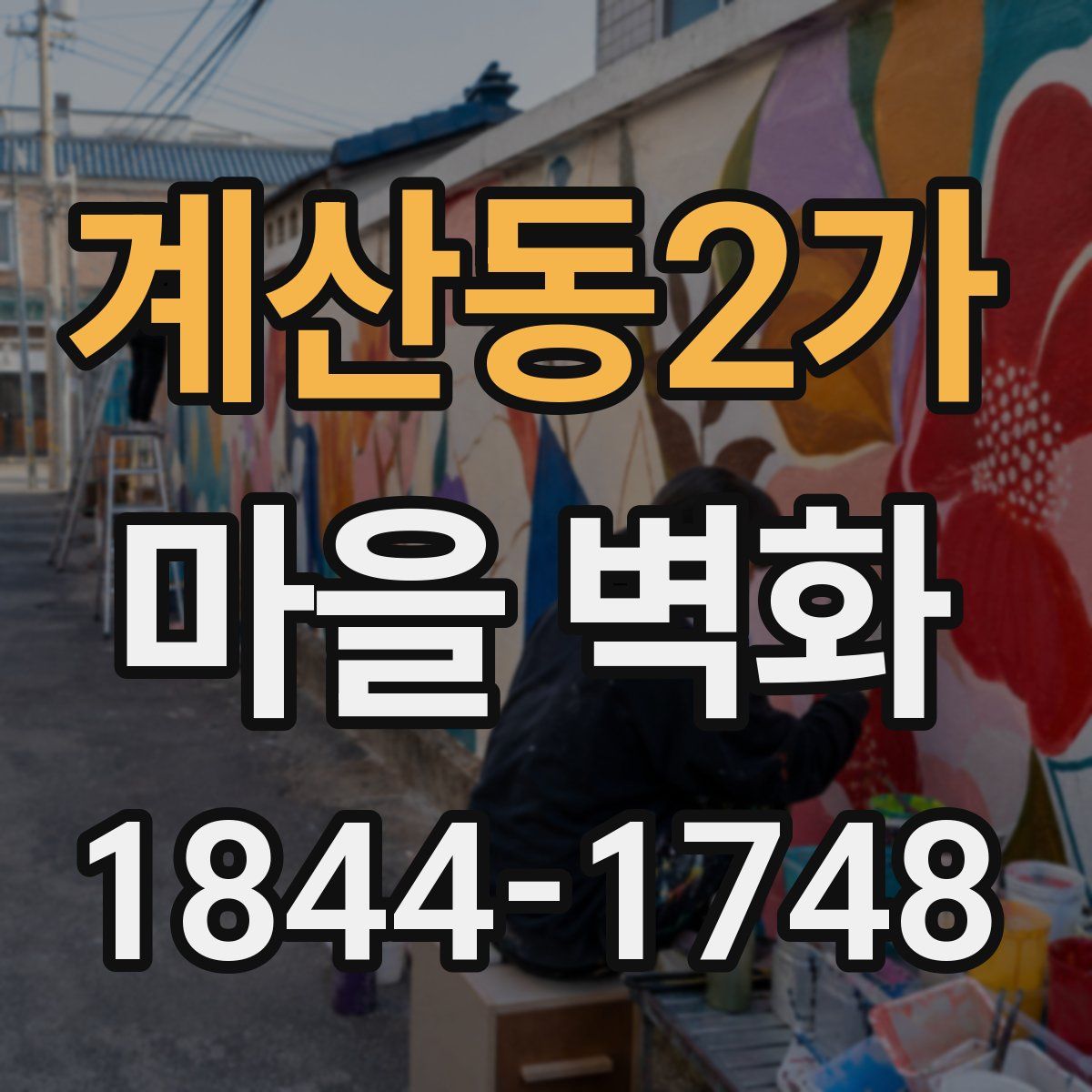 계산동2가 마을 벽화