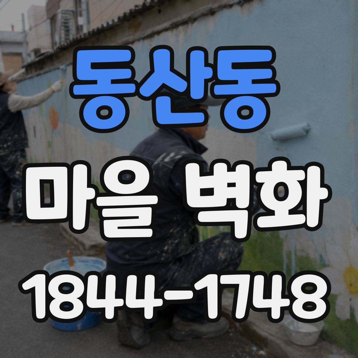 동산동 마을 벽화