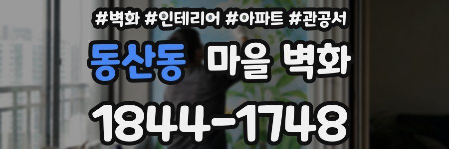 동산동 마을 벽화