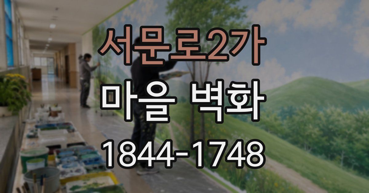 서문로2가 마을 벽화