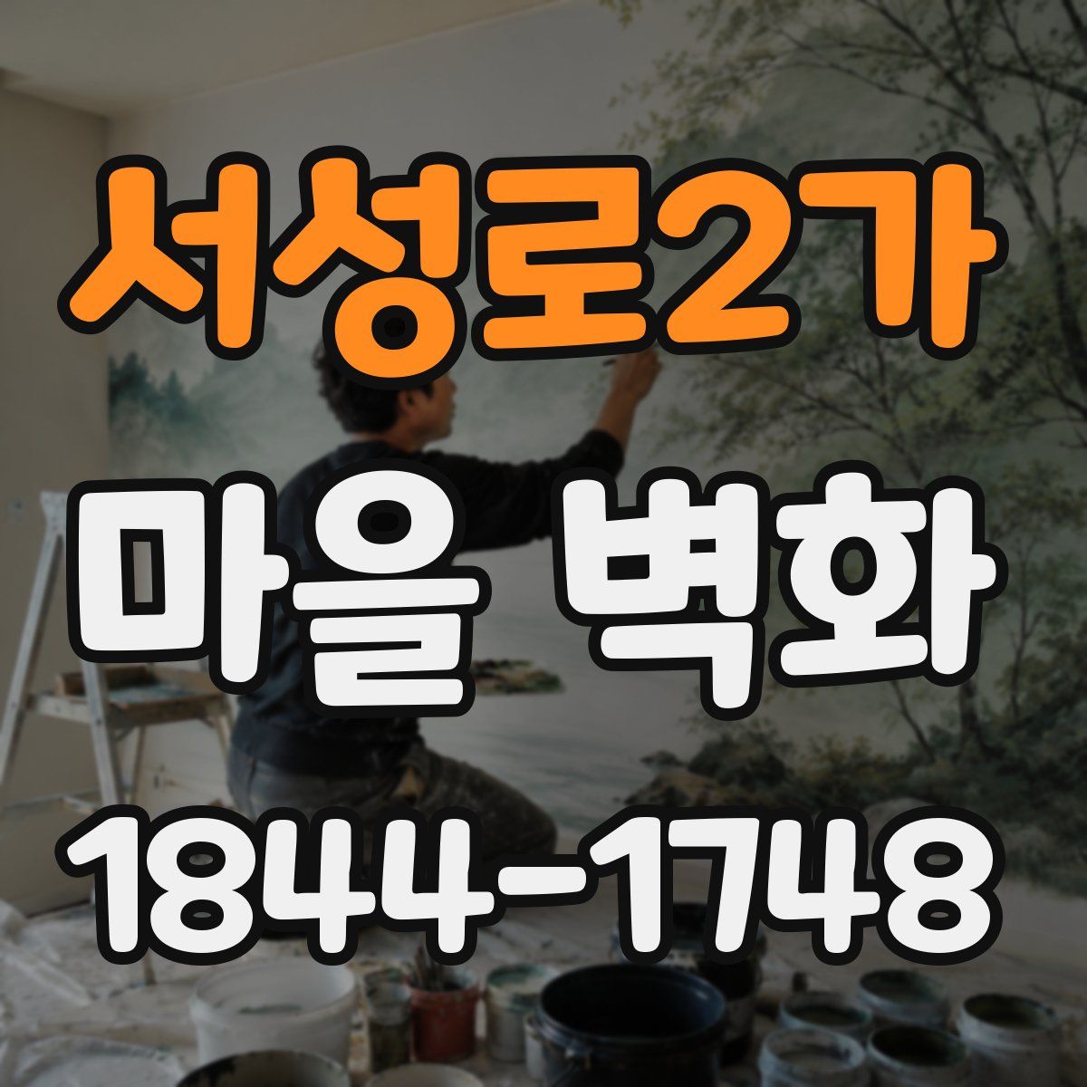 서성로2가 마을 벽화