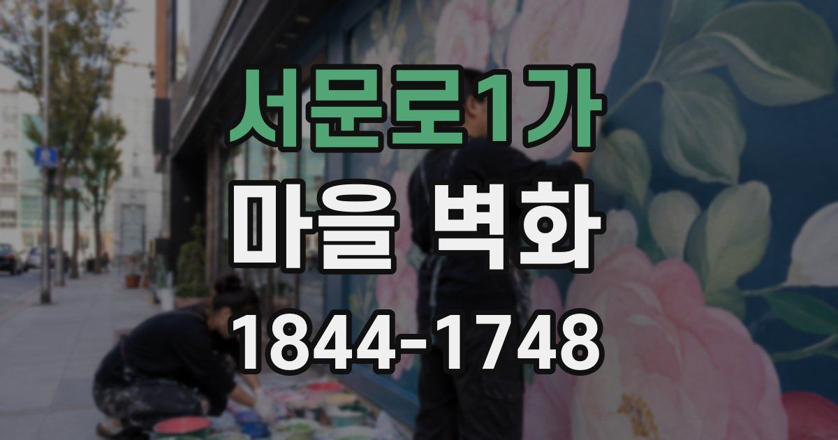 서문로1가 마을 벽화