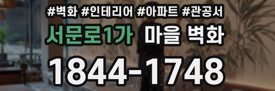 서문로1가 마을 벽화