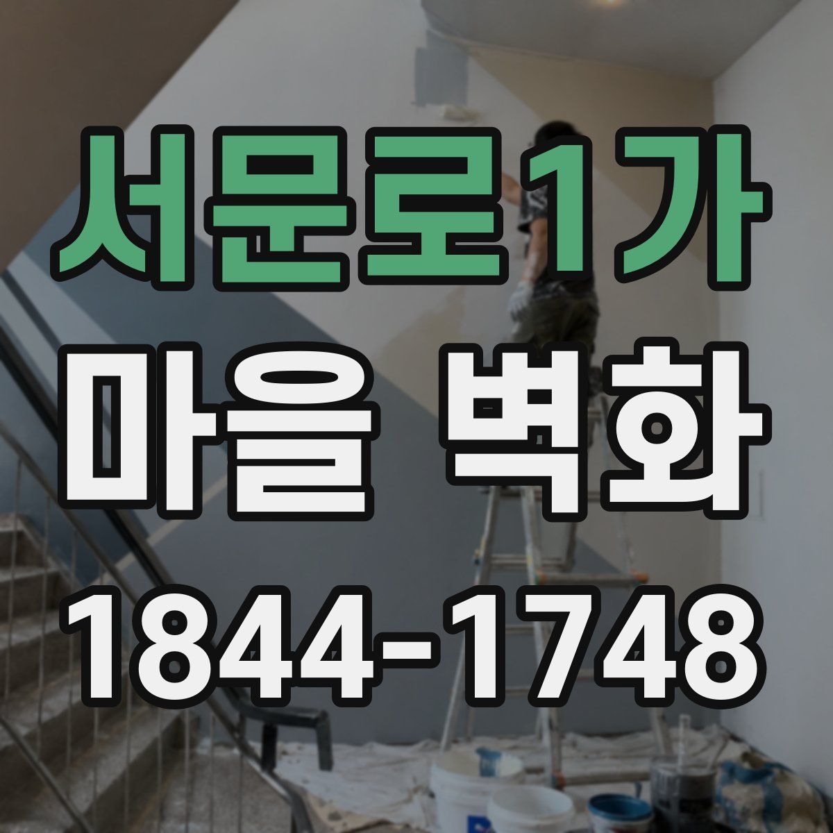 서문로1가 마을 벽화