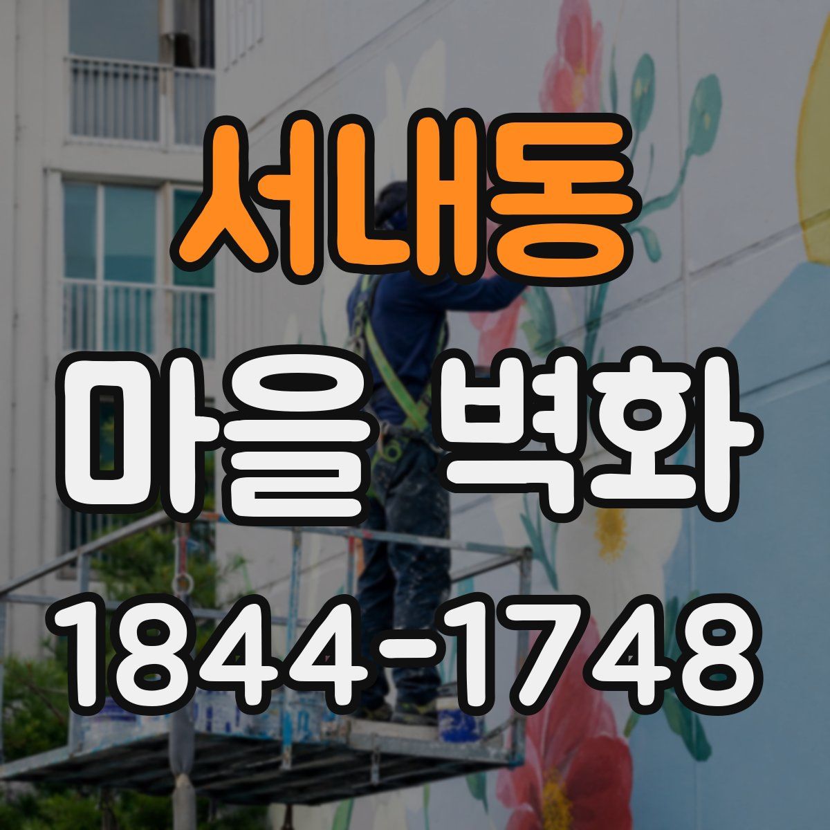 서내동 마을 벽화