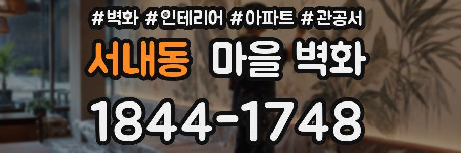 서내동 마을 벽화
