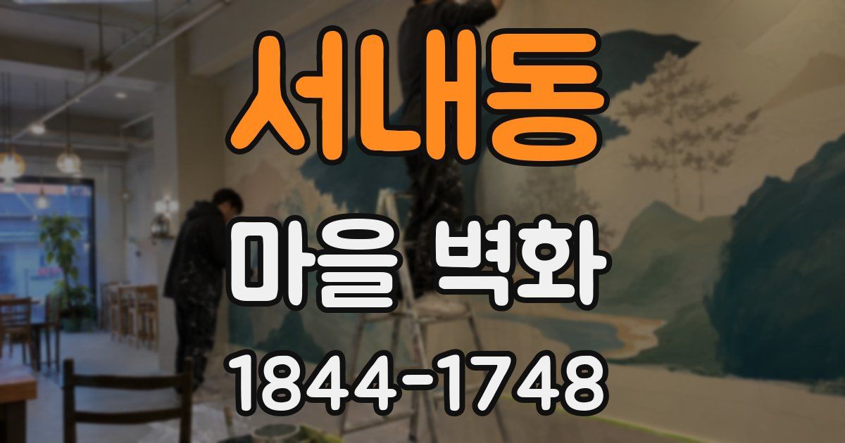 서내동 마을 벽화