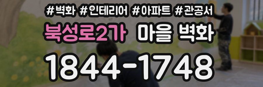 북성로2가 마을 벽화