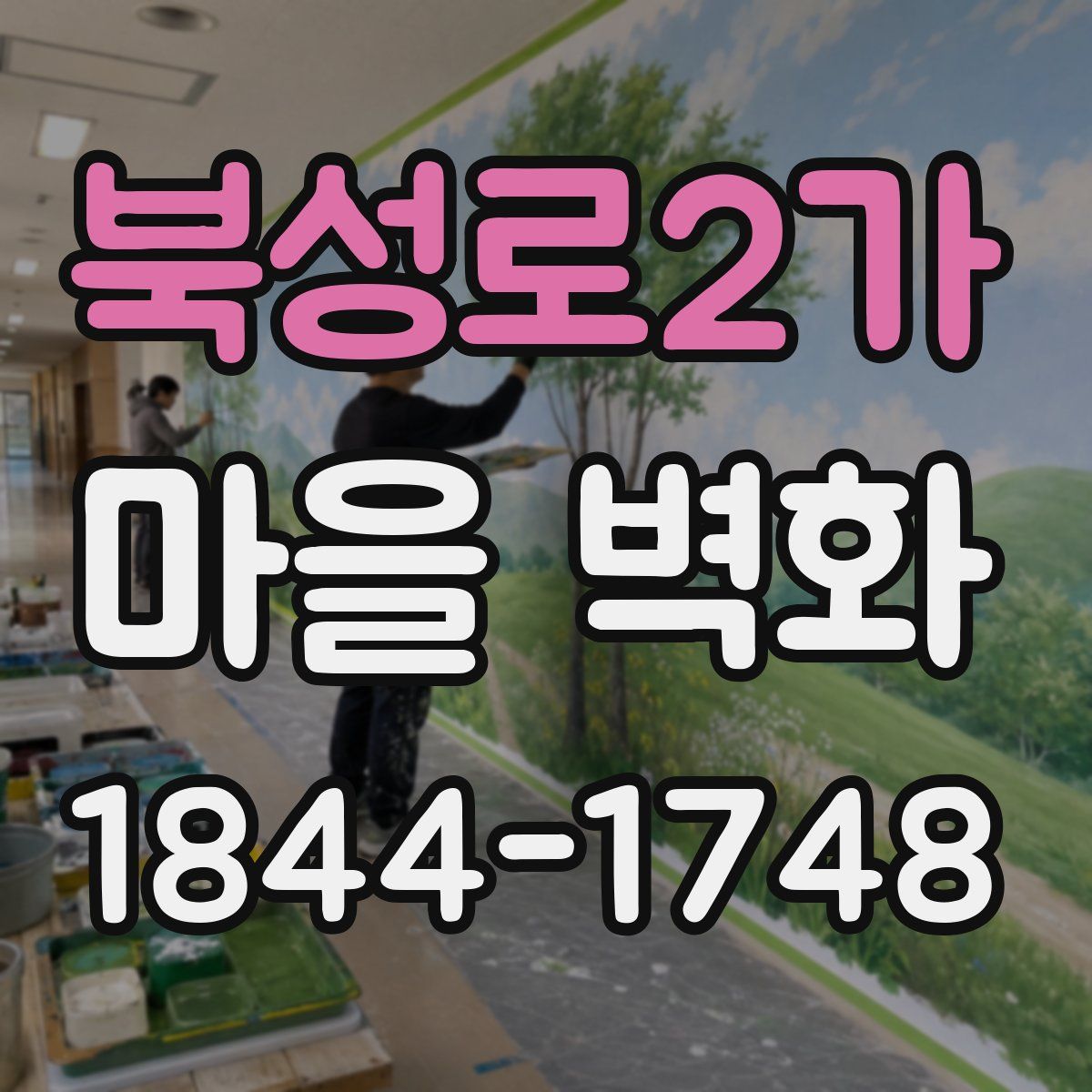 북성로2가 마을 벽화