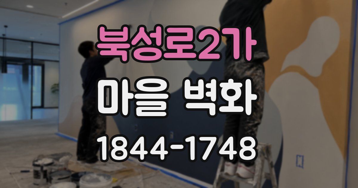 북성로2가 마을 벽화