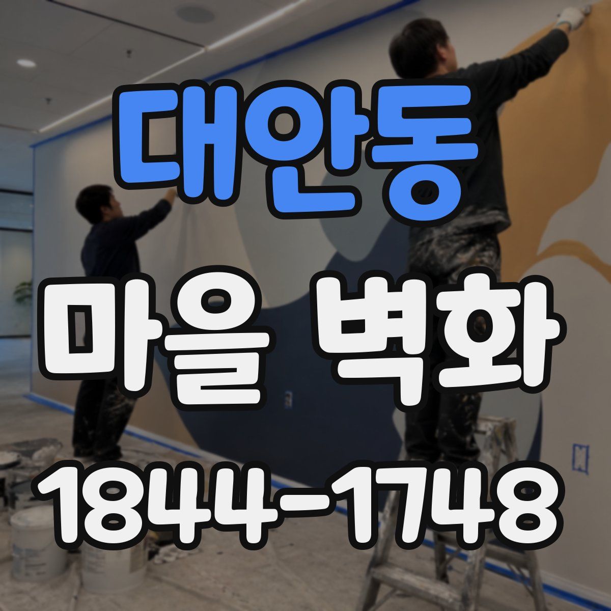 대안동 마을 벽화