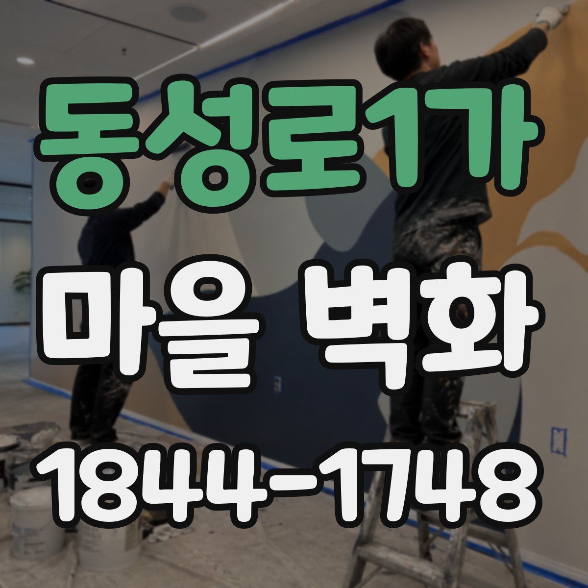동성로1가 마을 벽화