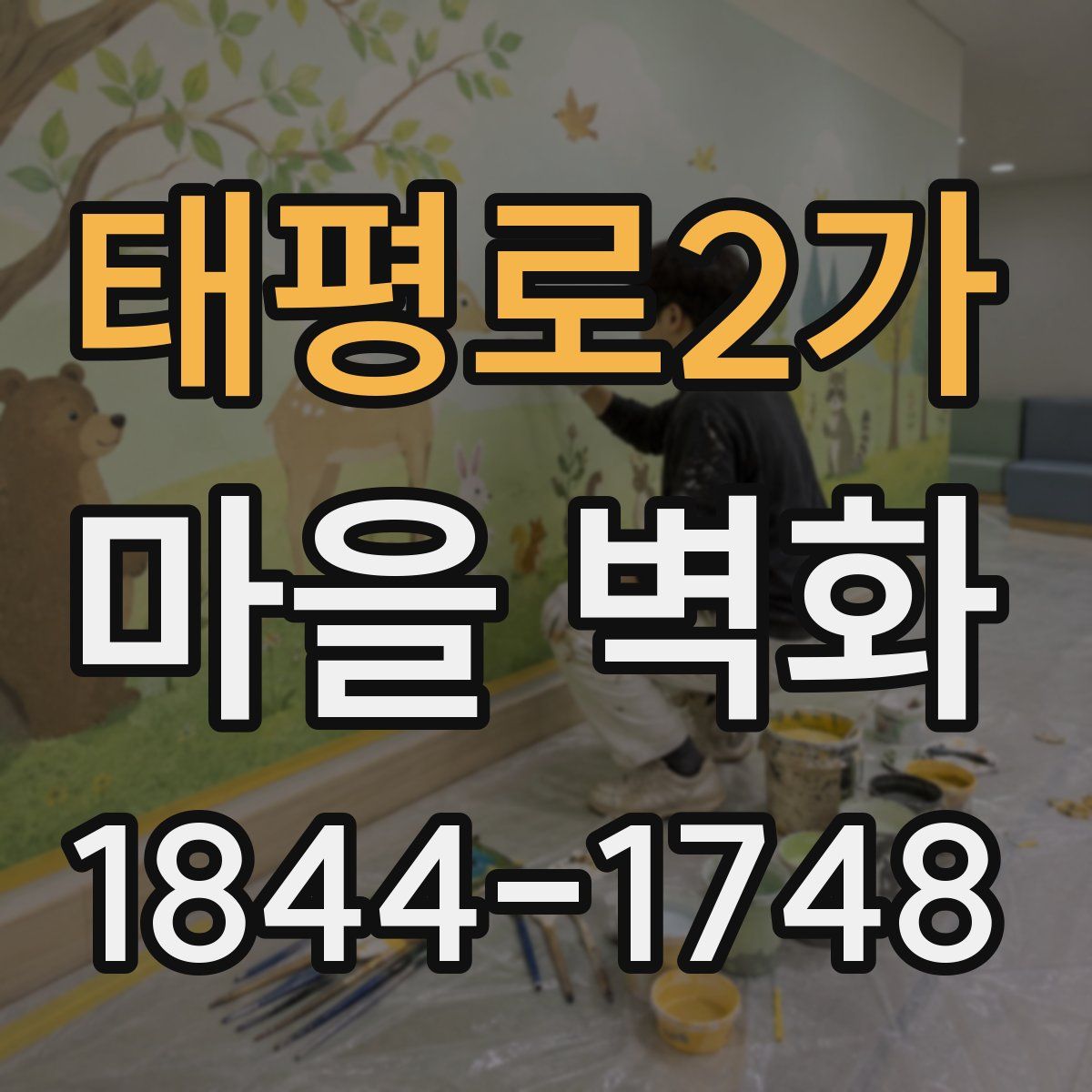 태평로2가 마을 벽화