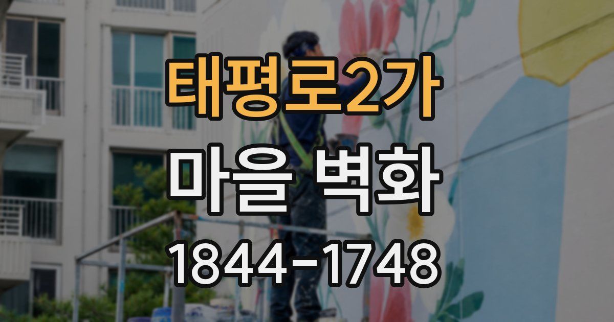 태평로2가 마을 벽화