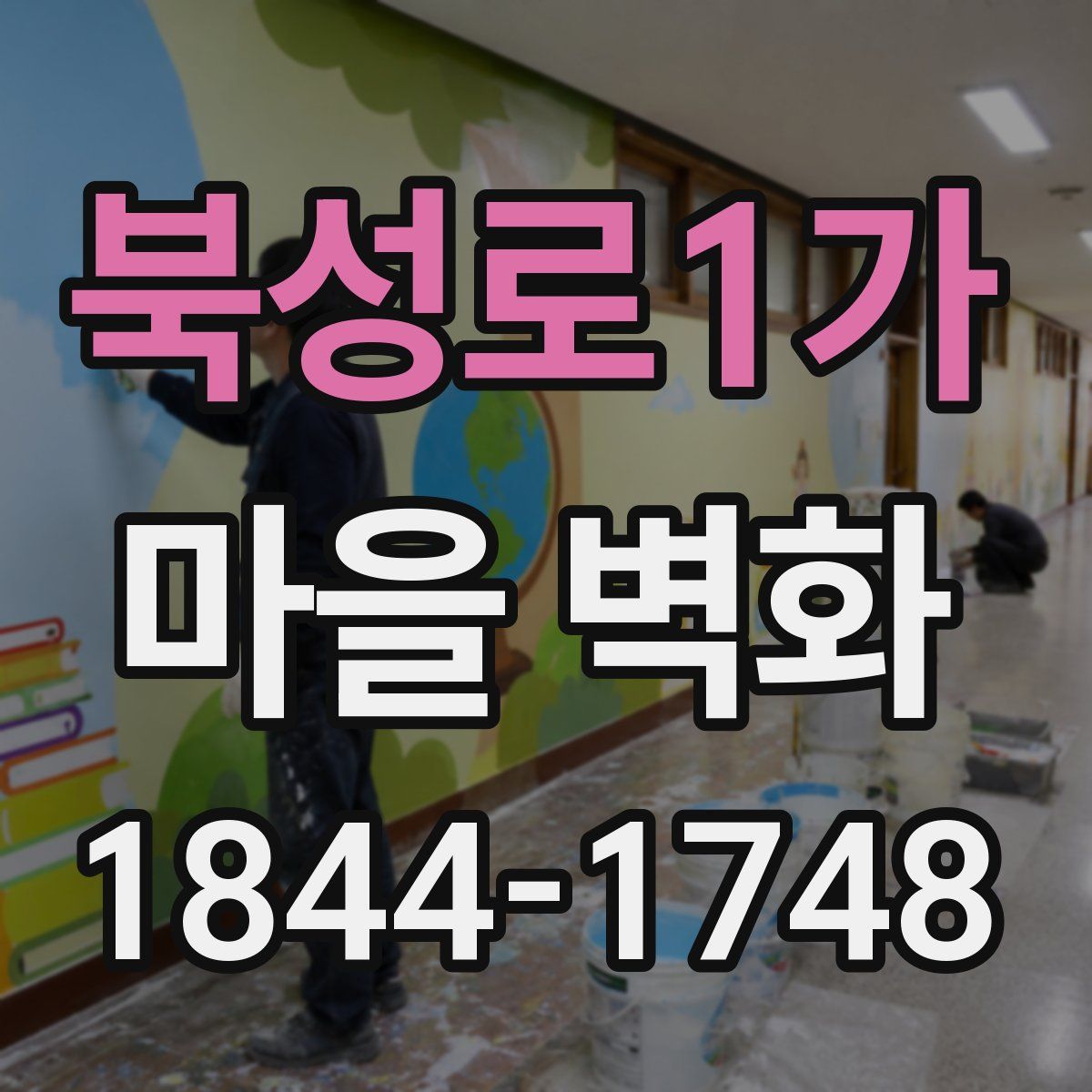 북성로1가 마을 벽화