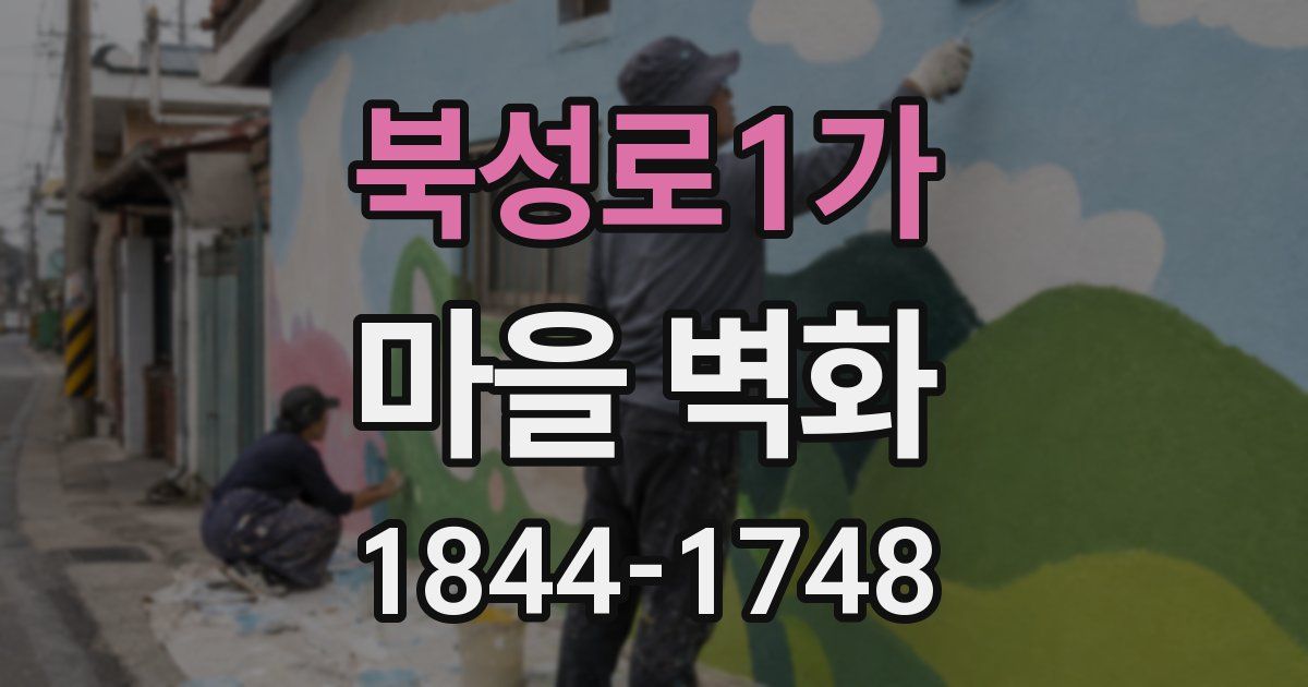 북성로1가 마을 벽화
