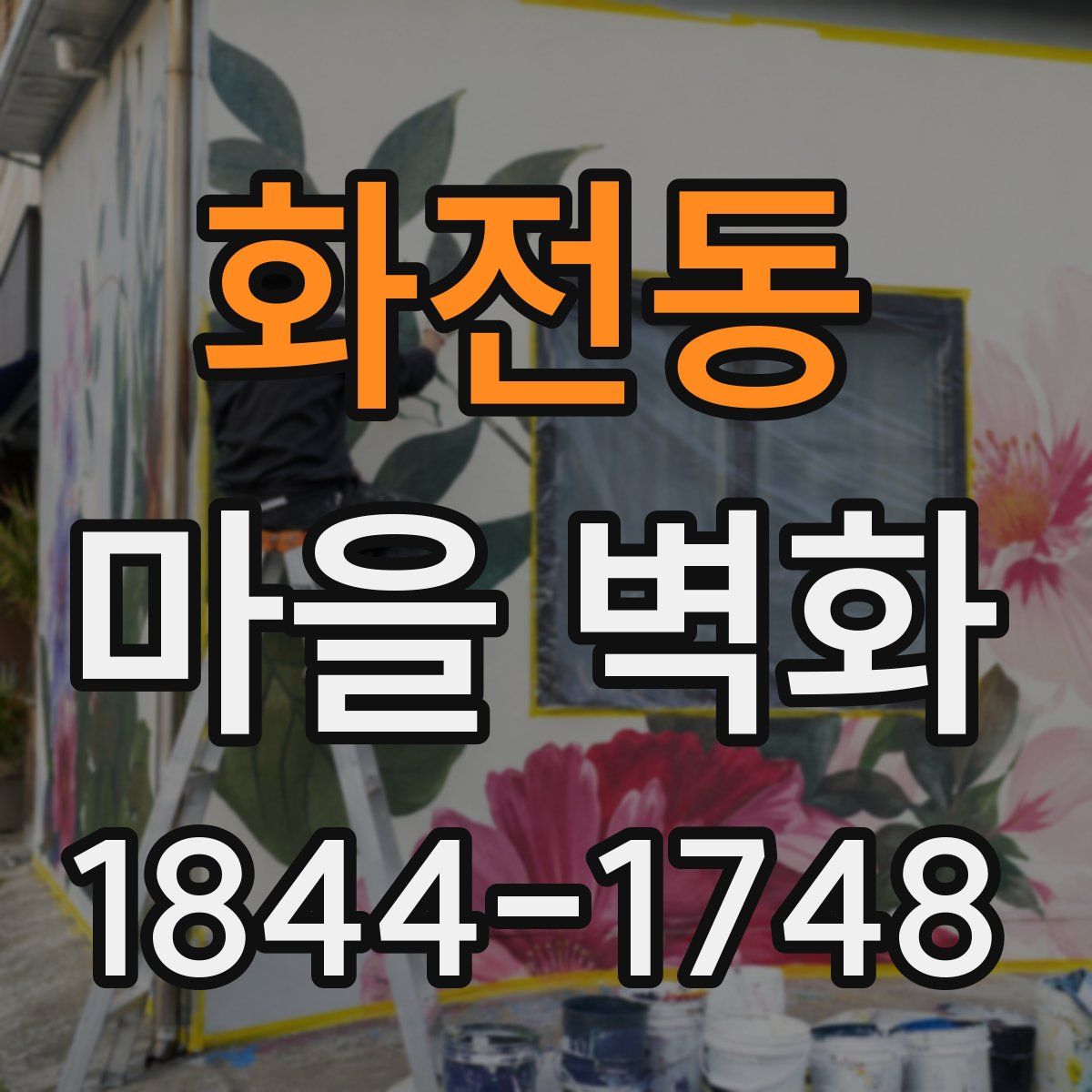 화전동 마을 벽화