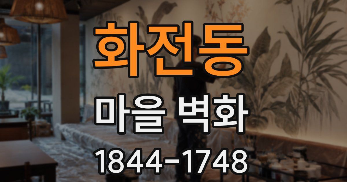 화전동 마을 벽화