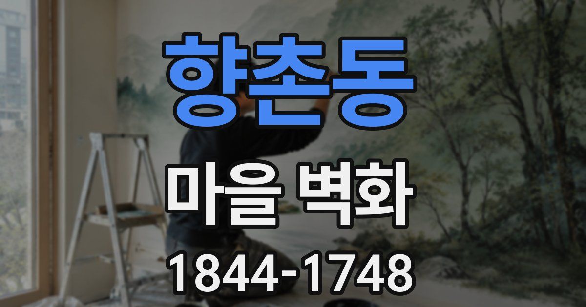 향촌동 마을 벽화