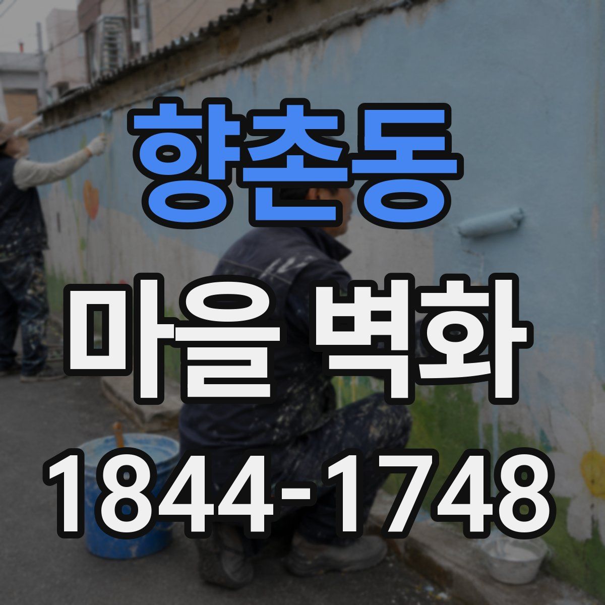 향촌동 마을 벽화