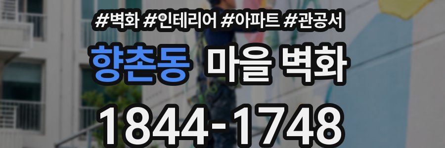 향촌동 마을 벽화