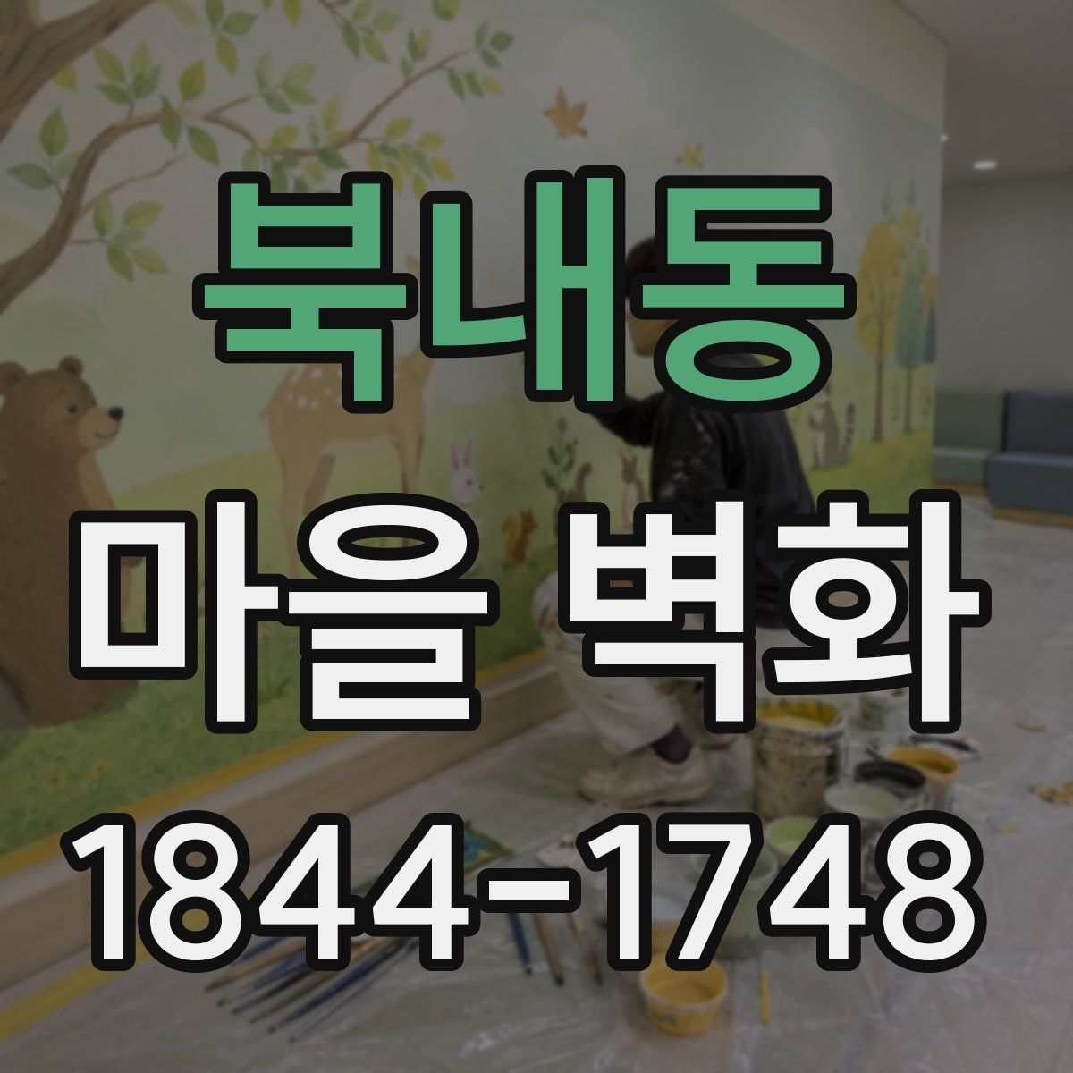 북내동 마을 벽화