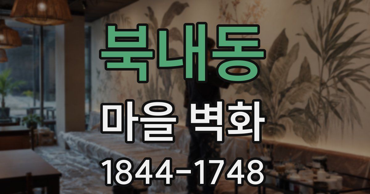 북내동 마을 벽화