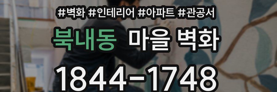 북내동 마을 벽화